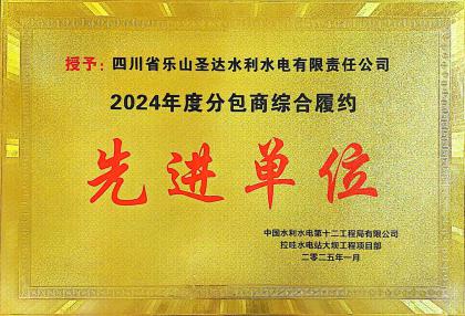 四川省樂(lè)山圣達(dá)水利水電有限責(zé)任公司榮獲2024年度分包商綜合履約先進(jìn)單位
