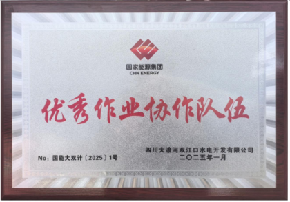 2025年1月我公司在雙江口水電站項(xiàng)目中榮獲“優(yōu)秀作業(yè)協(xié)作隊(duì)伍”的榮譽(yù)稱(chēng)號(hào)